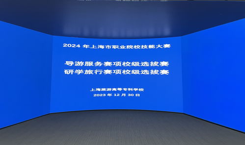 技能磨礪展風采，服務升級促成長 我校成功舉辦2024年上海職業院校技能大賽導游服務與研學旅行賽項校級選拔賽
