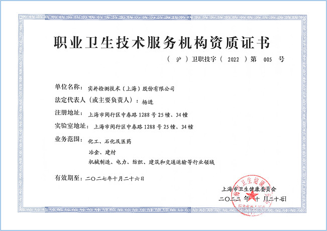 夯實職業衛生服務根基 實樸檢測佳音頻傳，上海技術陣地再落一子